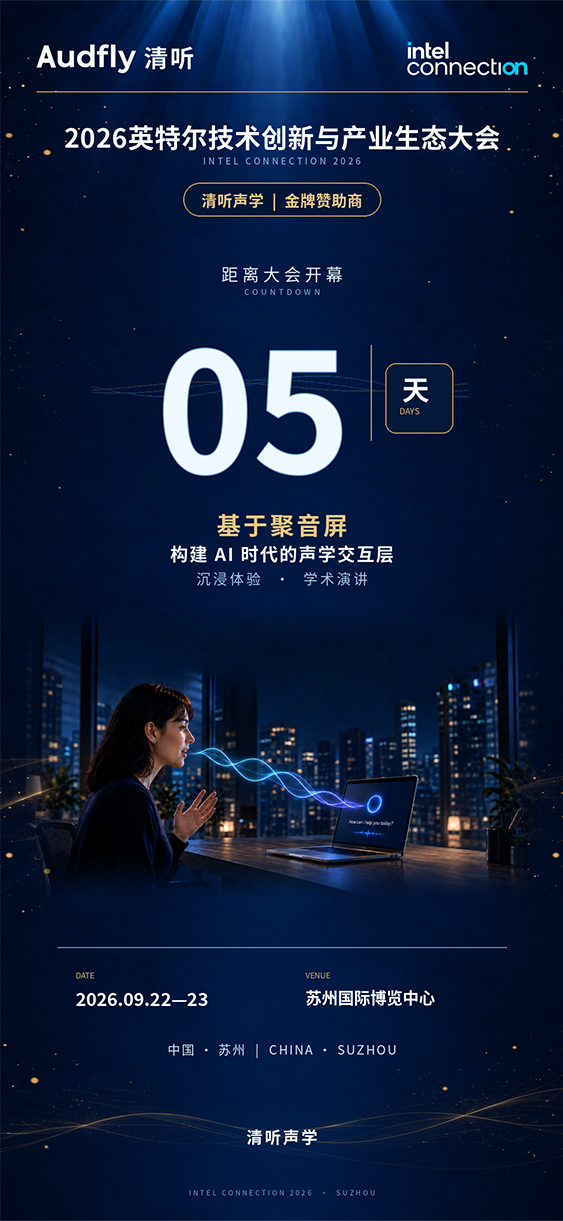 倒计时5天｜清听声学亮相2026英特尔技术创新与产业生态大会