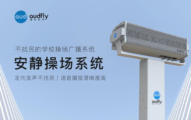 清听声学安静操场系统，不扰民的学校操场广播系统
