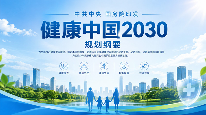 “健康中国2030”规划纲要