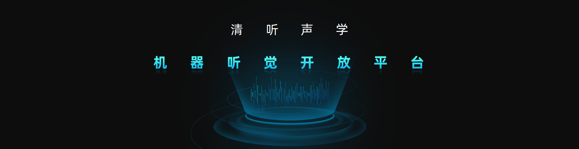 清听声学，机器听觉开放平